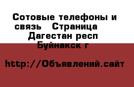  Сотовые телефоны и связь - Страница 10 . Дагестан респ.,Буйнакск г.